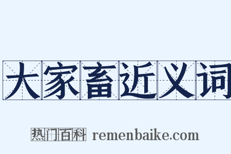 大家畜近义词是什么意思的图片